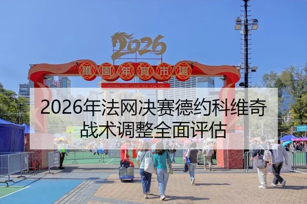 nian-fa-wang-jue-sai-de-yue-ke-wei-qi-zhan-shu-tiao-zheng-quan-mian-ping-gu-2-998.jpg