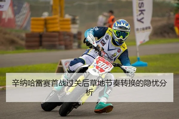 辛纳哈雷赛首战过关后草地节奏转换的隐忧分析