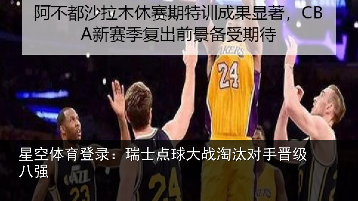 星空体育登录:瑞士点球大战淘汰对手晋级八强