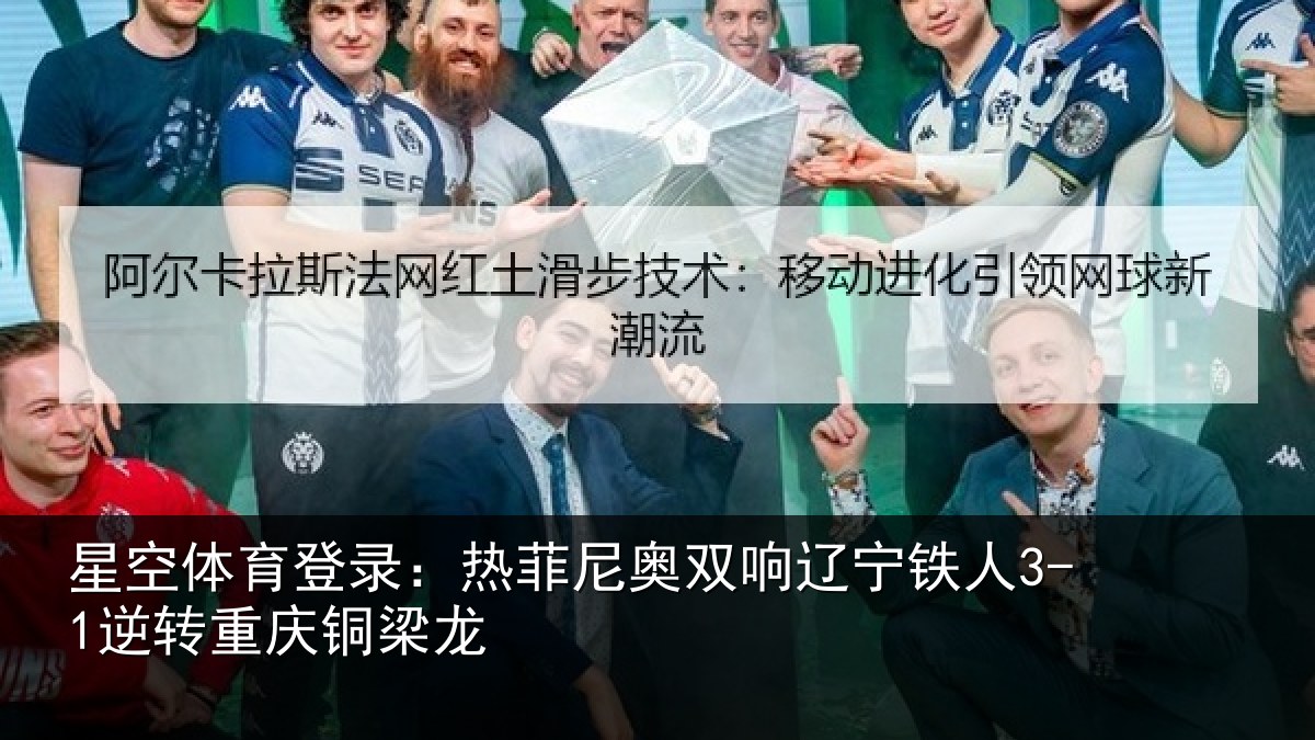 星空体育登录:热菲尼奥双响辽宁相关情况龙