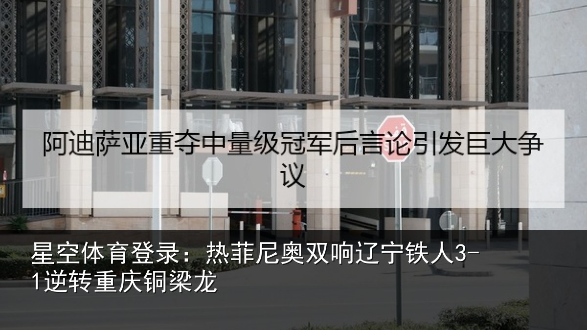 星空体育登录:热菲尼奥双响辽宁相关情况龙