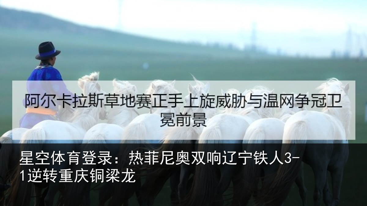 星空体育登录：热菲尼奥双响辽宁铁人3-1逆转重庆铜梁龙