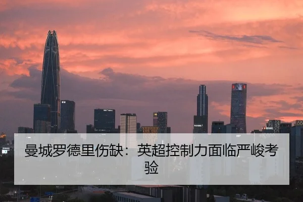 曼城罗德里伤缺：英超控制力面临严峻考验