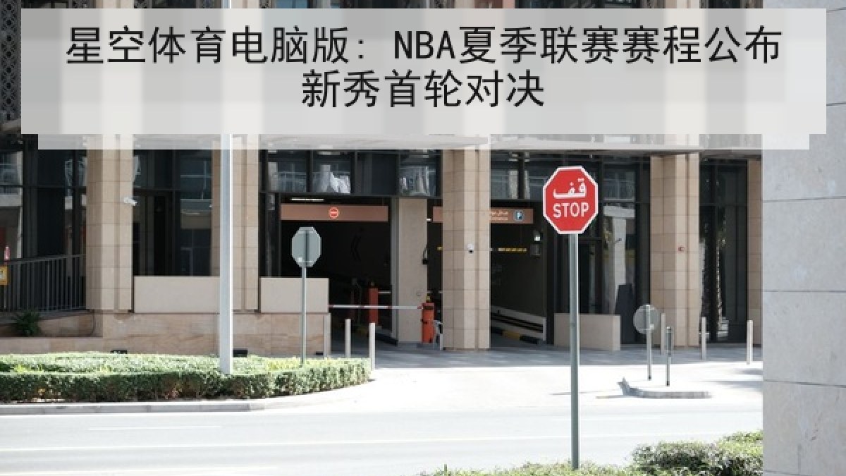 星空体育电脑版: NBA夏季联赛赛程公布新秀首轮对决