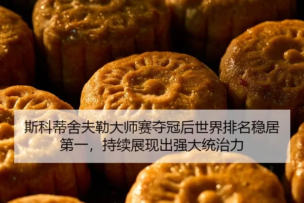 si-ke-di-she-fu-lei-da-shi-sai-duo-guan-hou-shi-jie-pai-ming-wen-ju-di-yi-chi-xu-zhan-xian-chu-qiang-da-tong-zhi-li-2-362.jpg