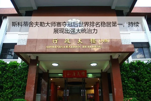 si-ke-di-she-fu-lei-da-shi-sai-duo-guan-hou-shi-jie-pai-ming-wen-ju-di-yi-chi-xu-zhan-xian-chu-qiang-da-tong-zhi-li-3-748.jpg