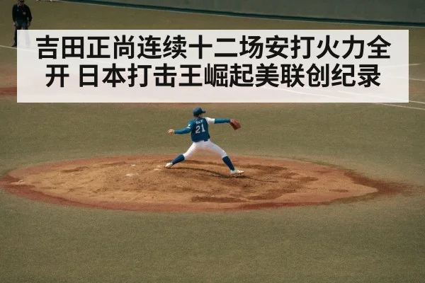 吉田正尚连续十二场安打火力全开 日本打击王崛起美联创纪录